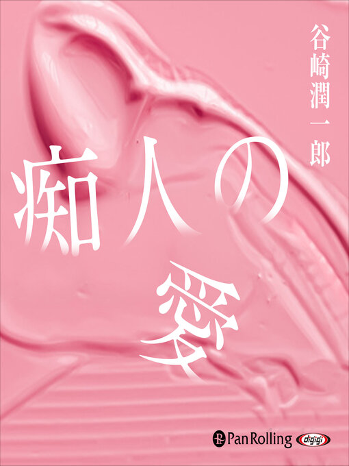 Title details for 谷崎潤一郎「痴人の愛」 by 谷崎潤一郎 - Available